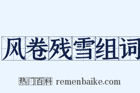 风卷残雪组词是什么意思的图片